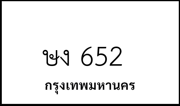 ษง 652